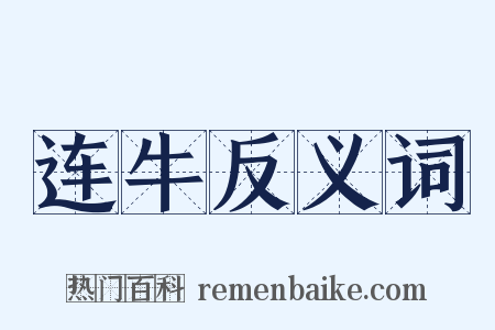 连牛反义词是什么意思的图片